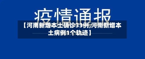 【河南新增本土确诊33例,河南新增本土病例1个轨迹】