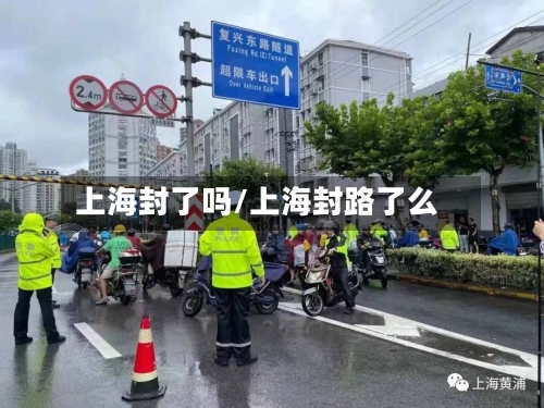 上海封了吗/上海封路了么