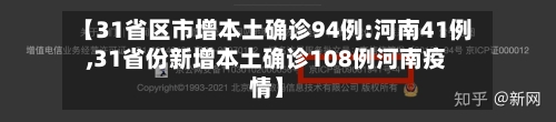 【31省区市增本土确诊94例:河南41例,31省份新增本土确诊108例河南疫情】