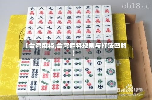 【台湾麻将,台湾麻将规则与打法图解】-第3张图片