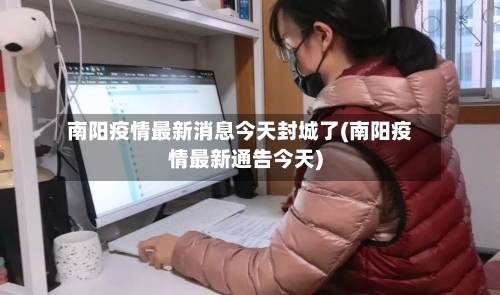 南阳疫情最新消息今天封城了(南阳疫情最新通告今天)