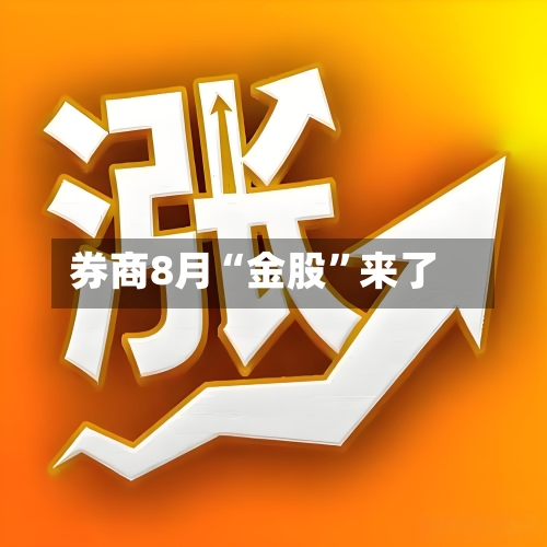 券商8月“金股”来了-第2张图片