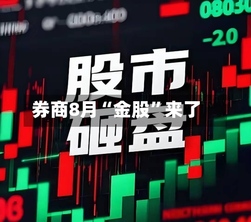 券商8月“金股	”来了-第3张图片