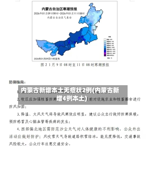 内蒙古新增本土无症状2例(内蒙古新增4例本土)-第2张图片