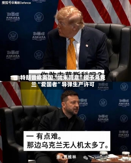 特朗普称美国“尚未同意”授予乌克兰“爱国者”导弹生产许可