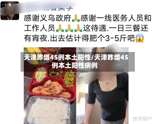 天津昨增45例本土阳性/天津昨增45例本土阳性病例