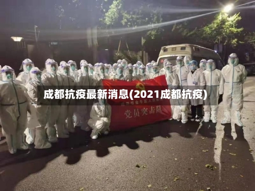 成都抗疫最新消息(2021成都抗疫)