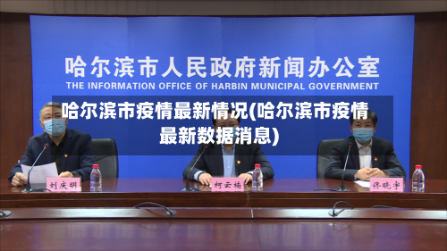 哈尔滨市疫情最新情况(哈尔滨市疫情最新数据消息)