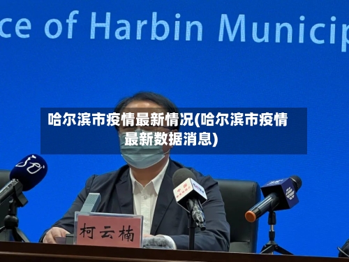 哈尔滨市疫情最新情况(哈尔滨市疫情最新数据消息)-第2张图片