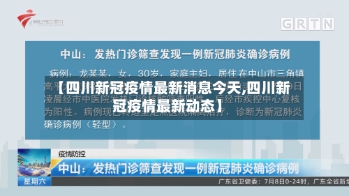 【四川新冠疫情最新消息今天,四川新冠疫情最新动态】-第2张图片