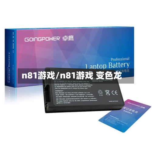 n81游戏/n81游戏 变色龙