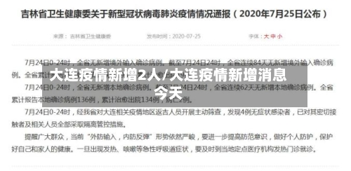 大连疫情新增2人/大连疫情新增消息今天