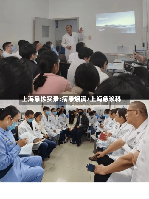 上海急诊实录:病患爆满/上海急诊科