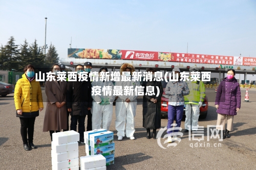山东莱西疫情新增最新消息(山东莱西疫情最新信息)-第2张图片