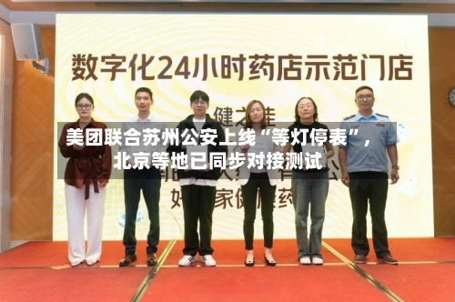 美团联合苏州公安上线“等灯停表	”，北京等地已同步对接测试-第2张图片