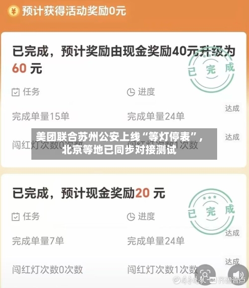 美团联合苏州公安上线“等灯停表	”	，北京等地已同步对接测试-第3张图片