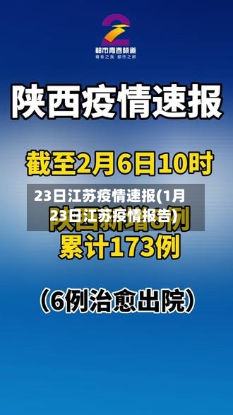 23日江苏疫情速报(1月23日江苏疫情报告)