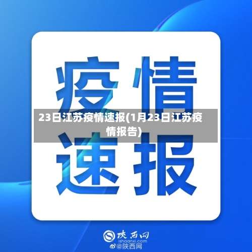 23日江苏疫情速报(1月23日江苏疫情报告)-第2张图片