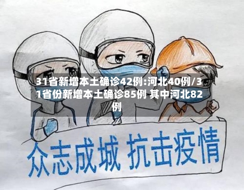 31省新增本土确诊42例:河北40例/31省份新增本土确诊85例 其中河北82例