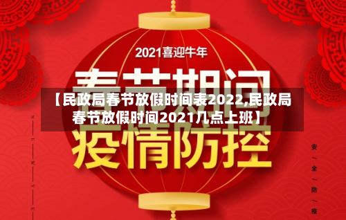 【民政局春节放假时间表2022,民政局春节放假时间2021几点上班】