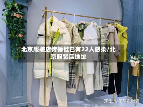 北京服装店传播链已有22人感染/北京服装店地址-第2张图片