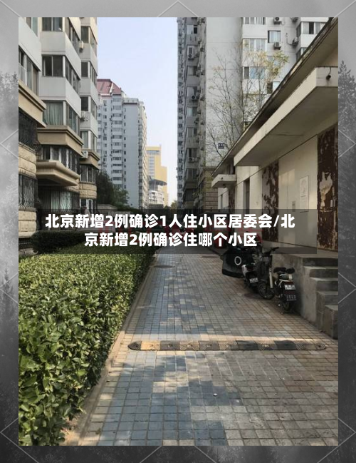 北京新增2例确诊1人住小区居委会/北京新增2例确诊住哪个小区