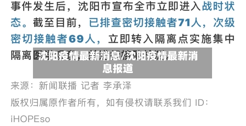沈阳疫情最新消息/沈阳疫情最新消息报道