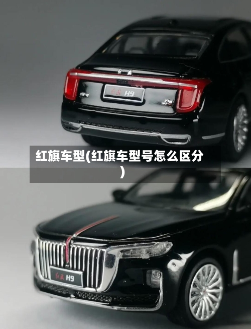红旗车型(红旗车型号怎么区分)-第2张图片