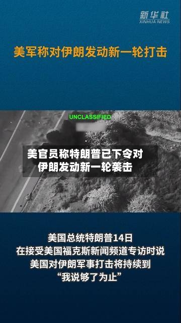 美官员称特朗普已下令对伊朗发动新一轮袭击