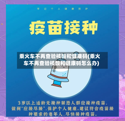 乘火车不再查验核酸和健康码(乘火车不再查验核酸和健康码怎么办)-第2张图片