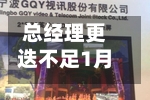 总经理更迭不足1月，诺安基金再迎新董事长-第3张图片