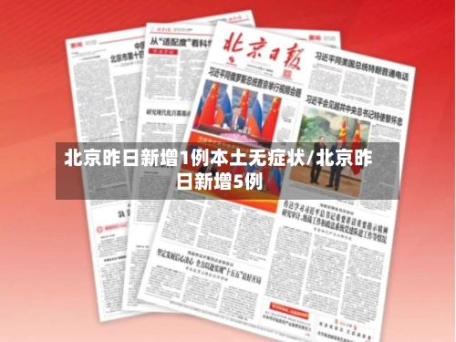 北京昨日新增1例本土无症状/北京昨日新增5例-第3张图片