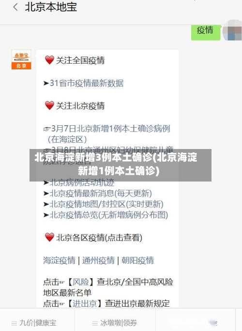 北京海淀新增3例本土确诊(北京海淀新增1例本土确诊)