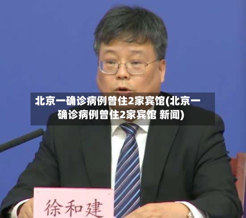 北京一确诊病例曾住2家宾馆(北京一确诊病例曾住2家宾馆 新闻)