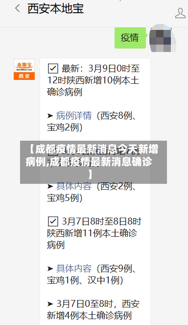 【成都疫情最新消息今天新增病例,成都疫情最新消息确诊】-第2张图片