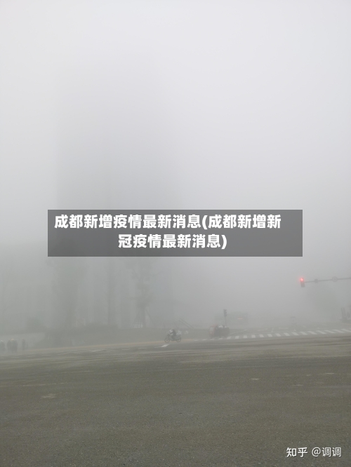 成都新增疫情最新消息(成都新增新冠疫情最新消息)