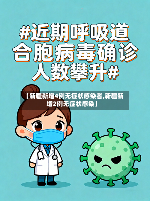 【新疆新增4例无症状感染者,新疆新增2例无症状感染】-第2张图片
