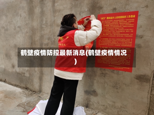 鹤壁疫情防控最新消息(鹤壁疫情情况)-第2张图片