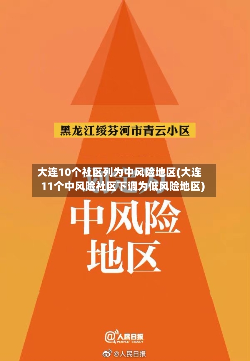 大连10个社区列为中风险地区(大连11个中风险社区下调为低风险地区)