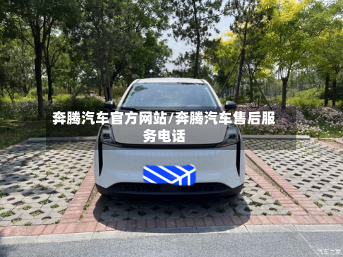 奔腾汽车官方网站/奔腾汽车售后服务电话