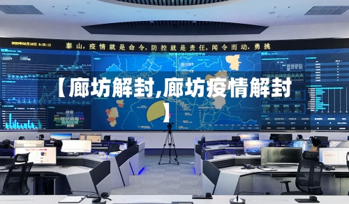 【廊坊解封,廊坊疫情解封】-第2张图片