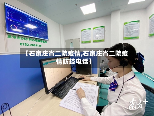 【石家庄省二院疫情,石家庄省二院疫情防控电话】
