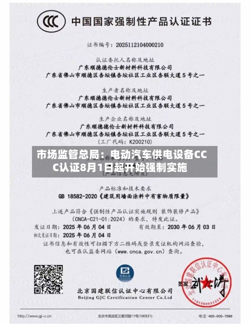 市场监管总局：电动汽车供电设备CCC认证8月1日起开始强制实施-第2张图片