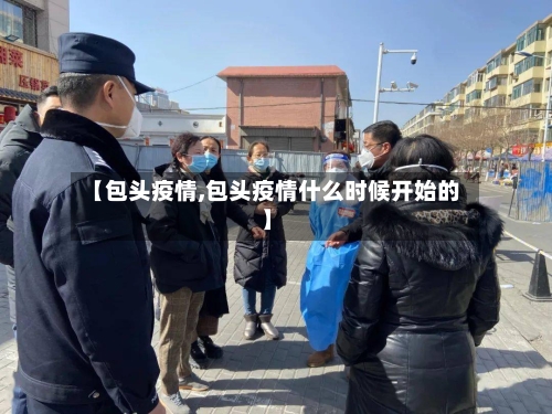 【包头疫情,包头疫情什么时候开始的】