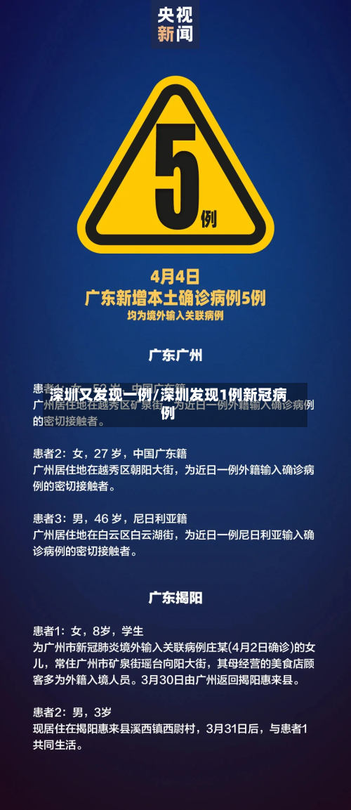 深圳又发现一例/深圳发现1例新冠病例