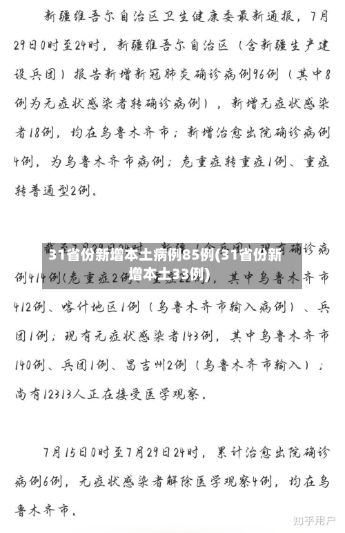 31省份新增本土病例85例(31省份新增本土33例)-第2张图片