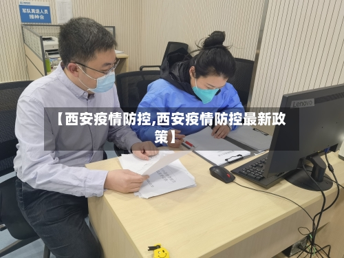 【西安疫情防控,西安疫情防控最新政策】-第2张图片
