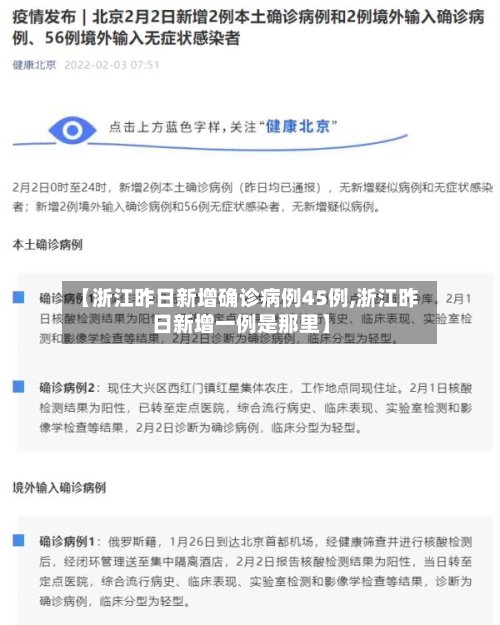 【浙江昨日新增确诊病例45例,浙江昨日新增一例是那里】-第2张图片