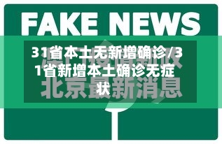 31省本土无新增确诊/31省新增本土确诊无症状-第2张图片