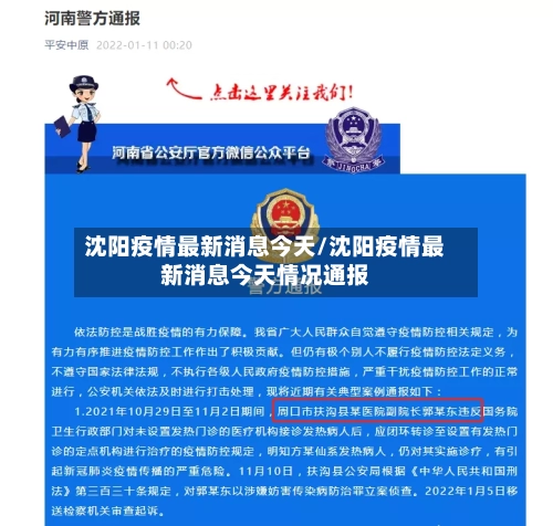沈阳疫情最新消息今天/沈阳疫情最新消息今天情况通报-第2张图片